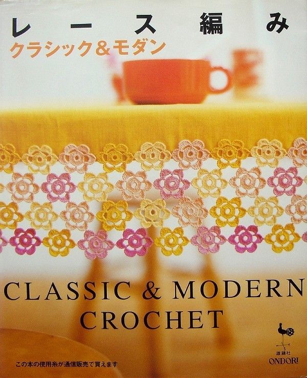 Classic & Modern Crochet Lace/Japanese Crochet Knitting Book/110 